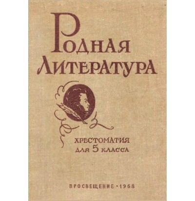 Голубков В. В. и др. (сост.) Родная литература. Хрестоматия. 5 кл., 1968